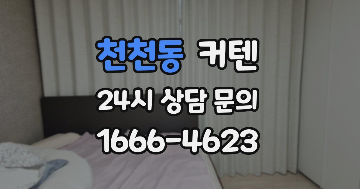 천천동 커텐