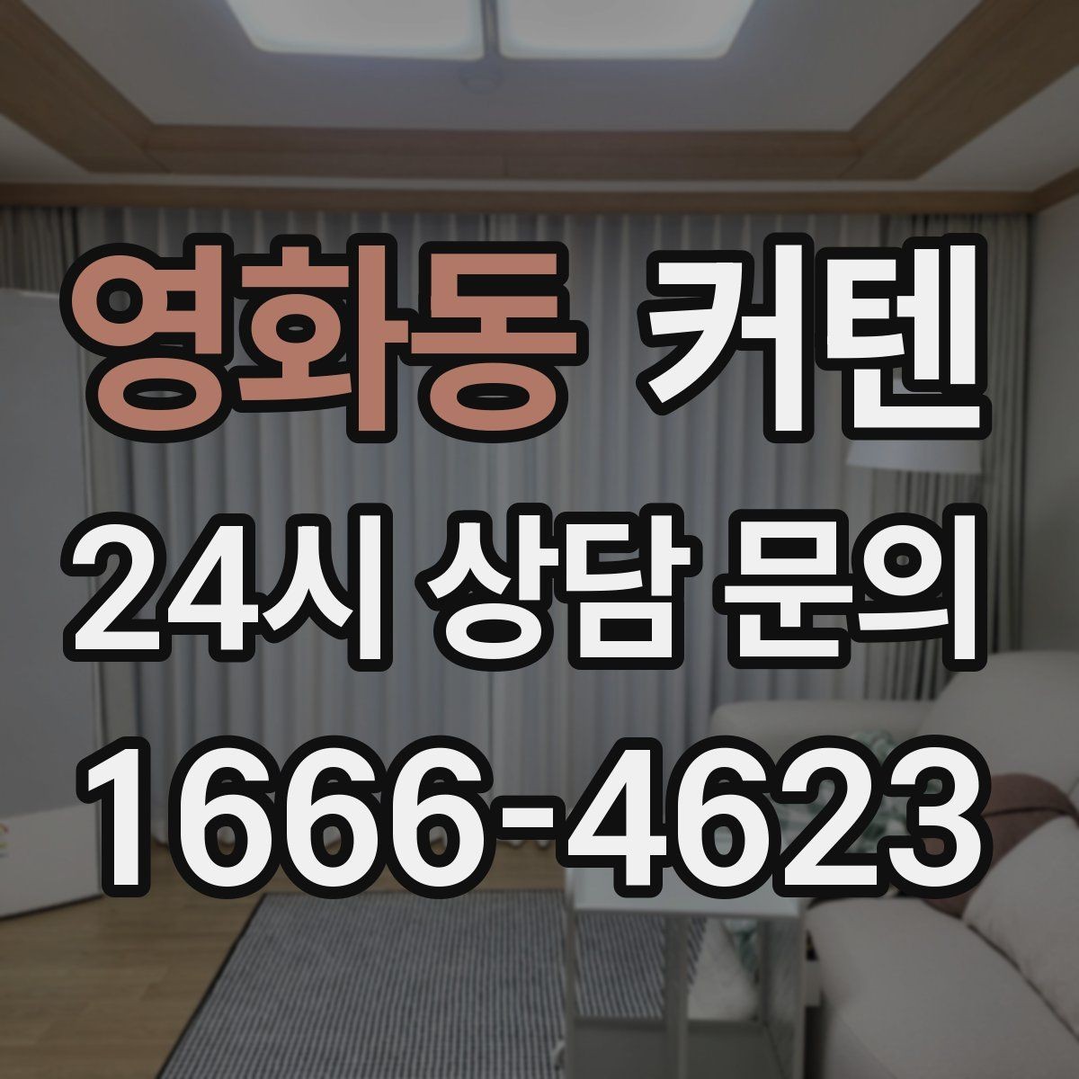 영화동 커텐 구매 전 설치 환경 점검하기