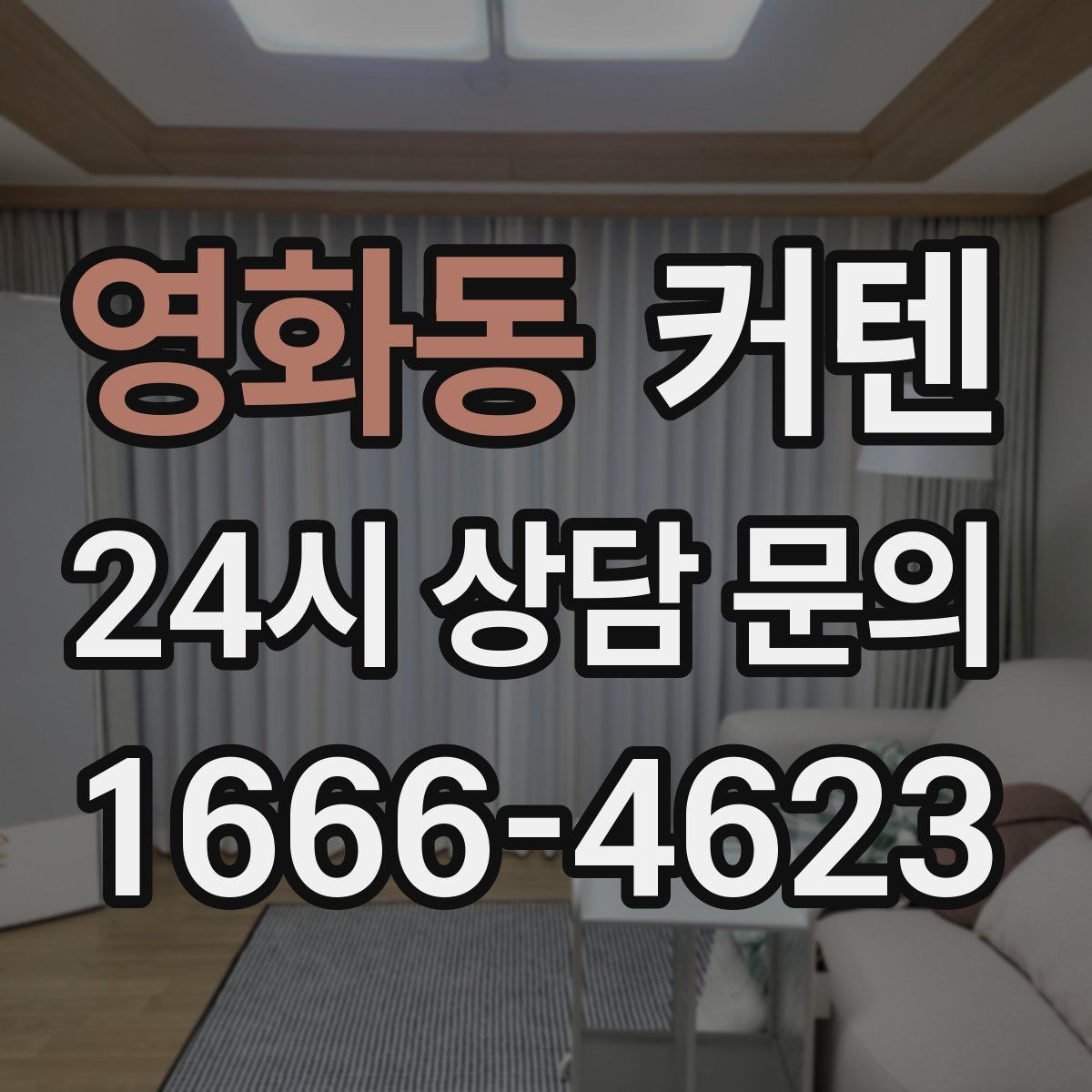 영화동 커텐