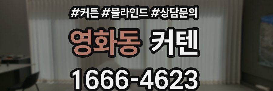 영화동 커텐