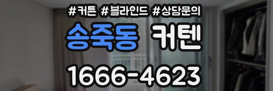 송죽동 커텐