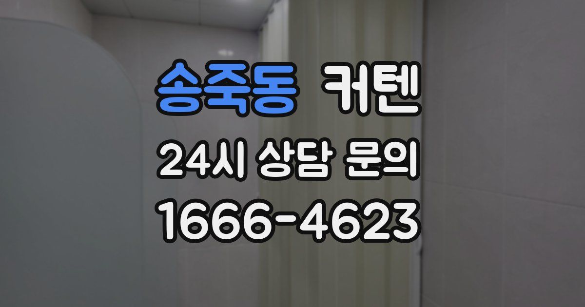 송죽동 커텐