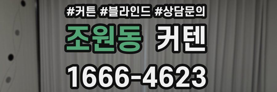 조원동 커텐