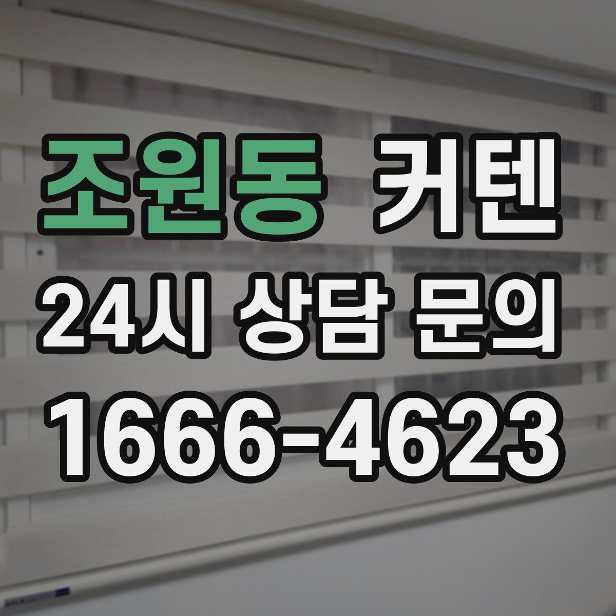 조원동 커텐