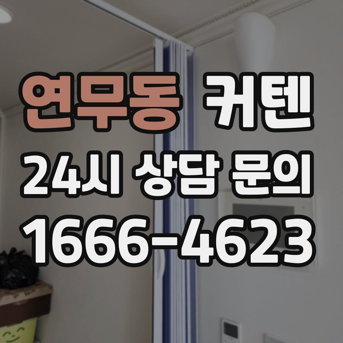 연무동 커텐