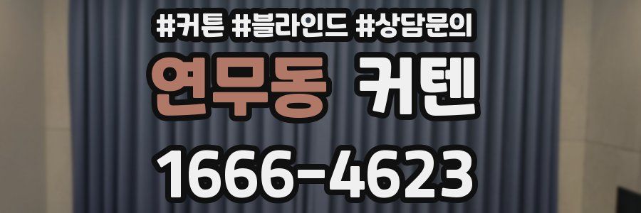 연무동 커텐