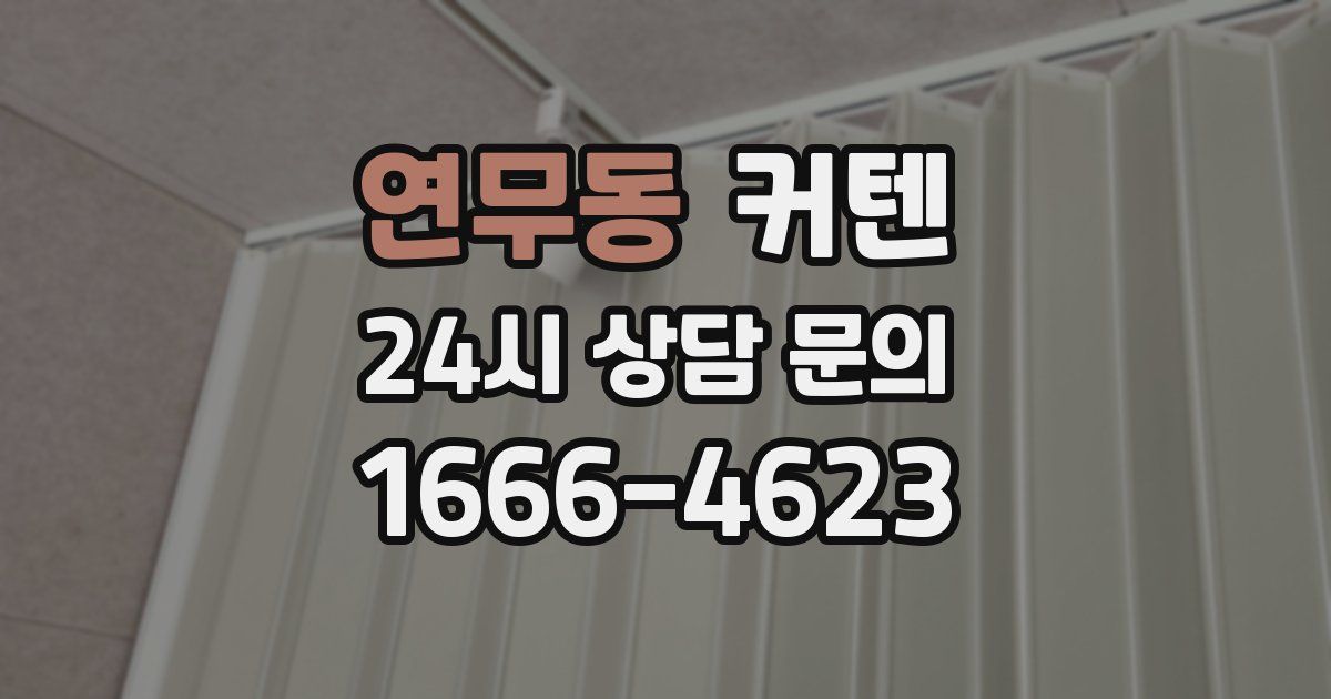 연무동 커텐