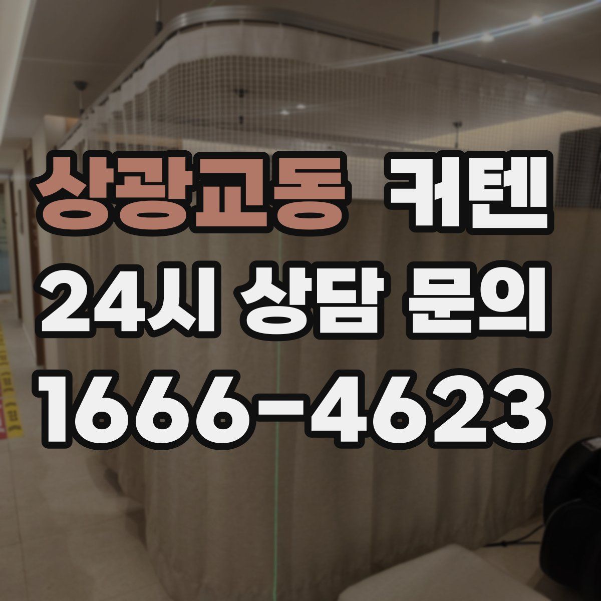 상광교동 커텐