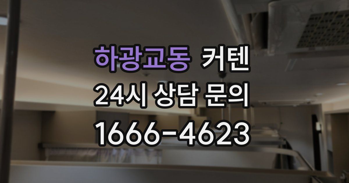 하광교동 커텐