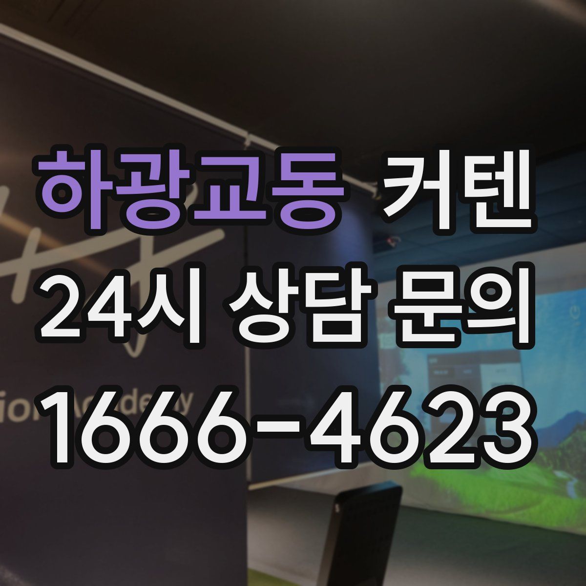 하광교동 커텐