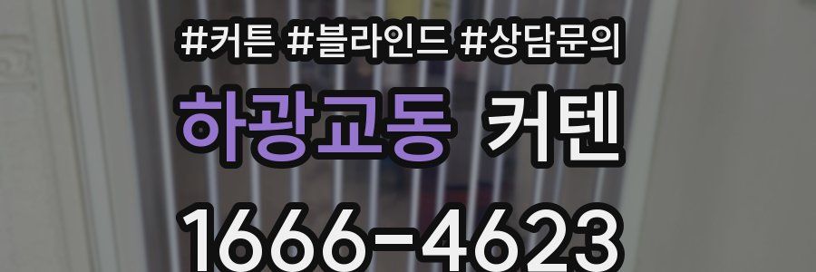 하광교동 커텐