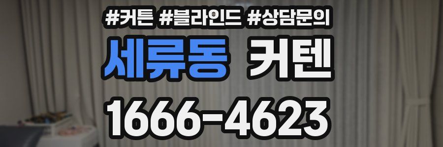 세류동 커텐