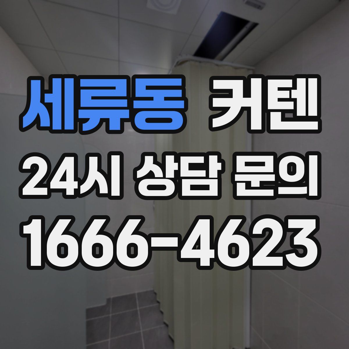 세류동 커텐