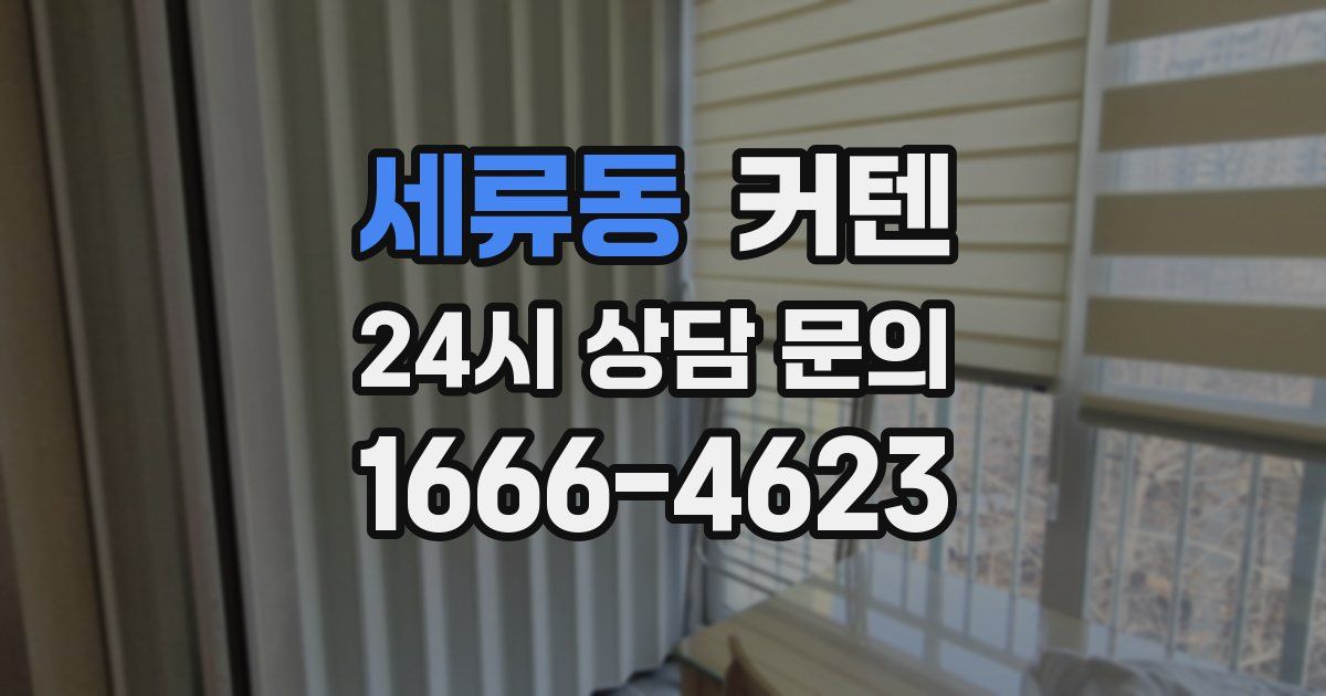 세류동 커텐