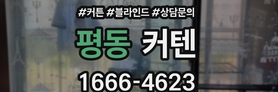 평동 커텐