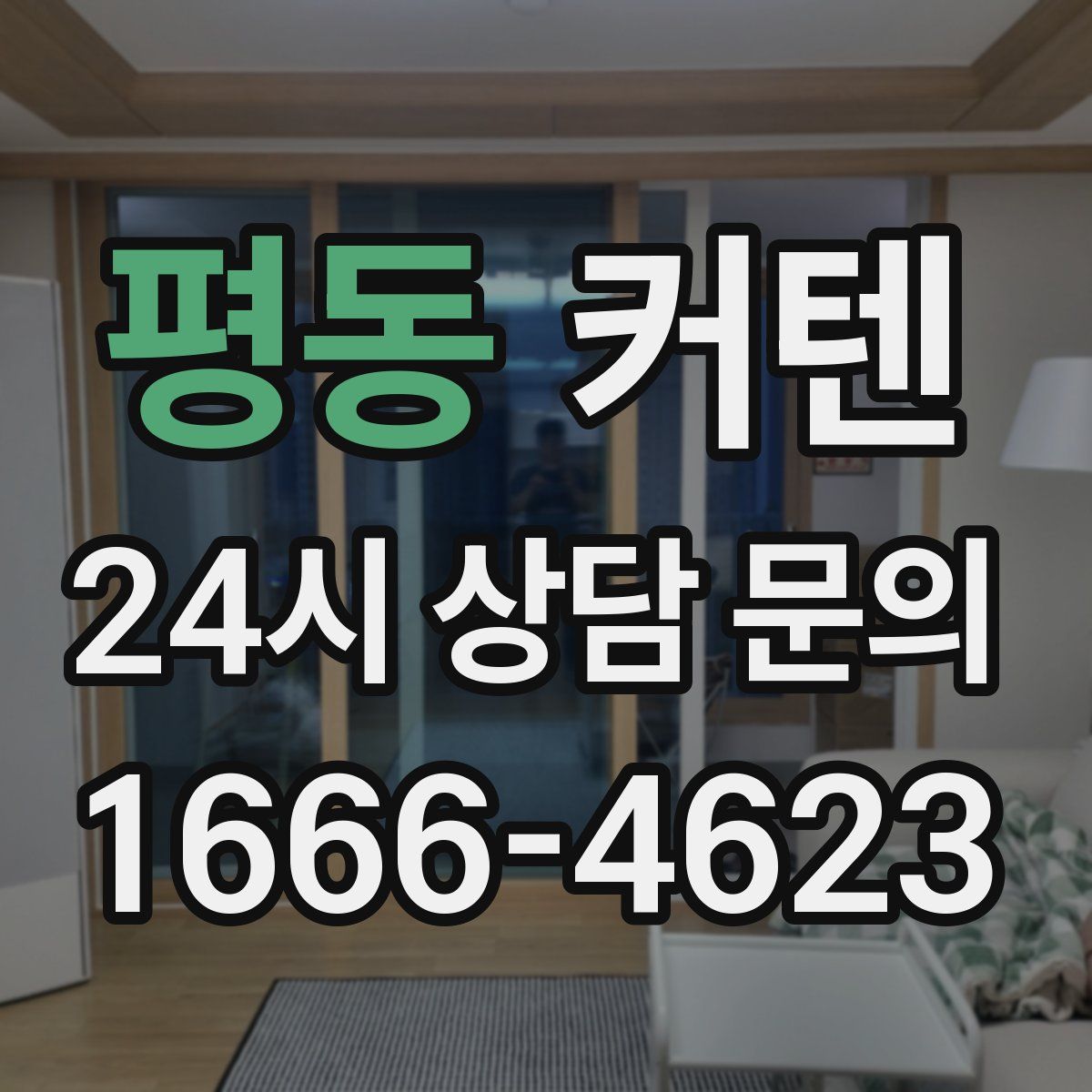 평동 커텐