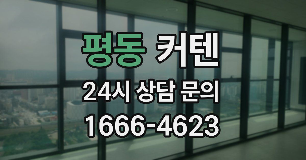 평동 커텐