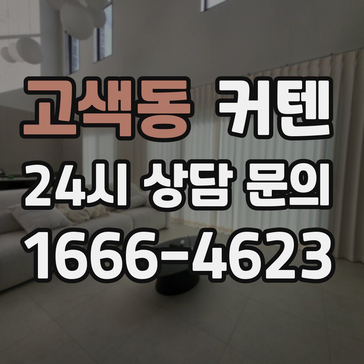 고색동 커텐