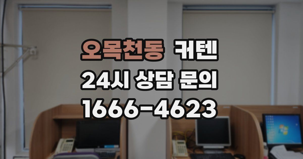 오목천동 커텐