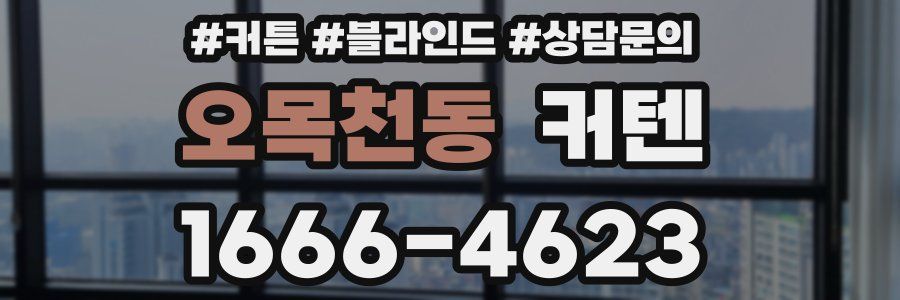 오목천동 커텐