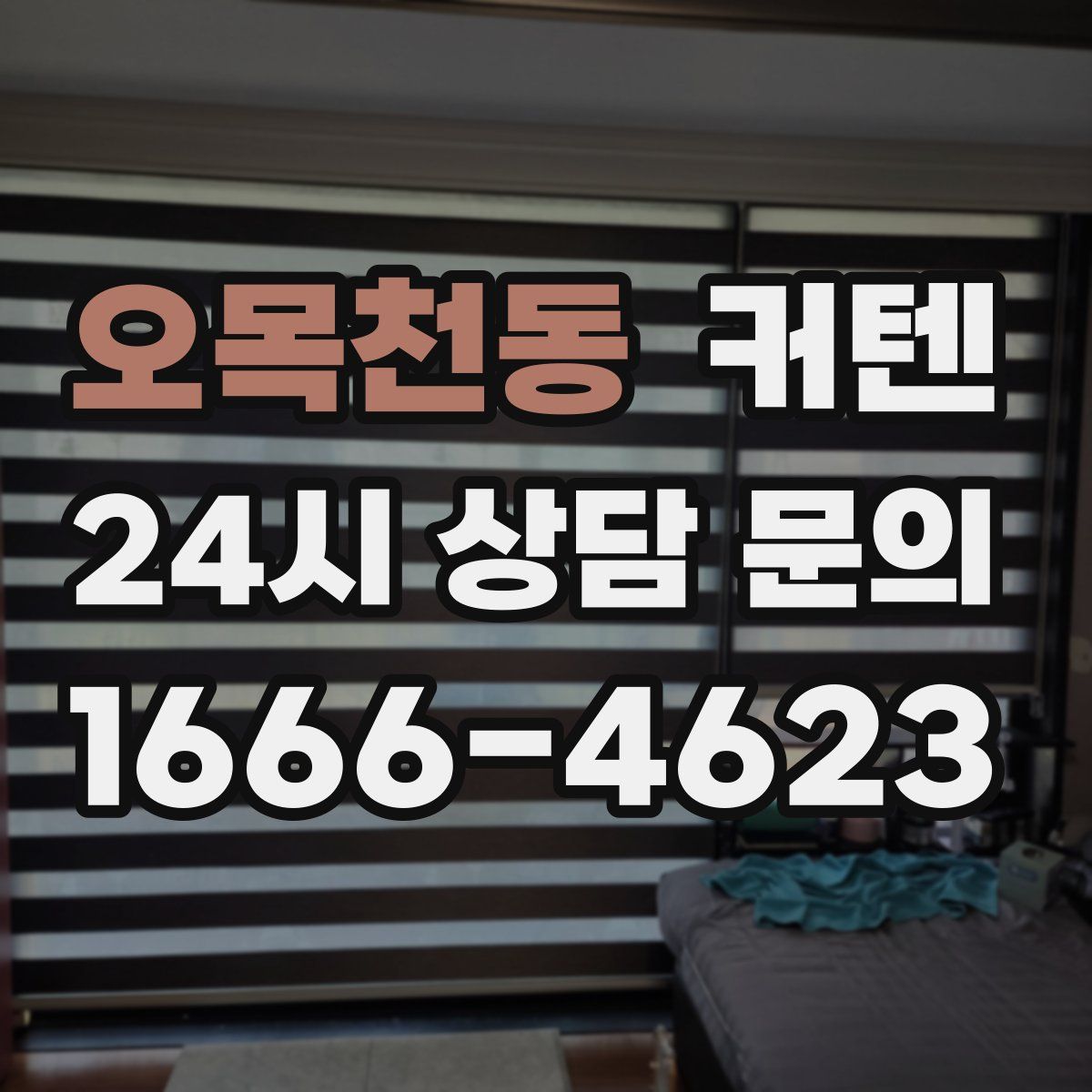오목천동 커텐