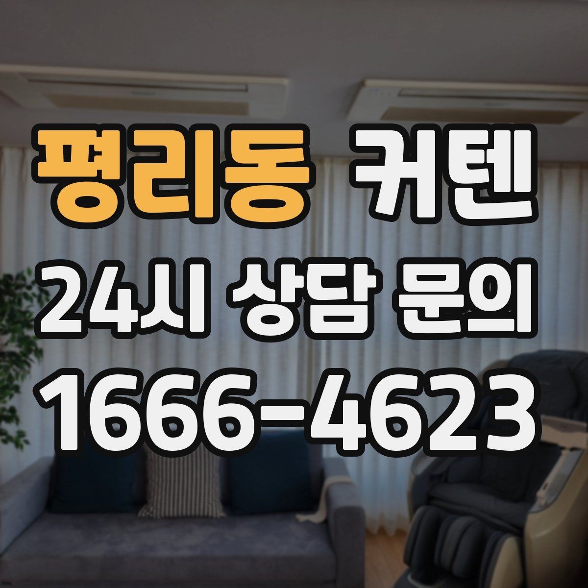 평리동 커텐 교체 시기와 체크 포인트