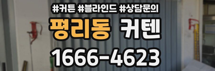 평리동 커텐