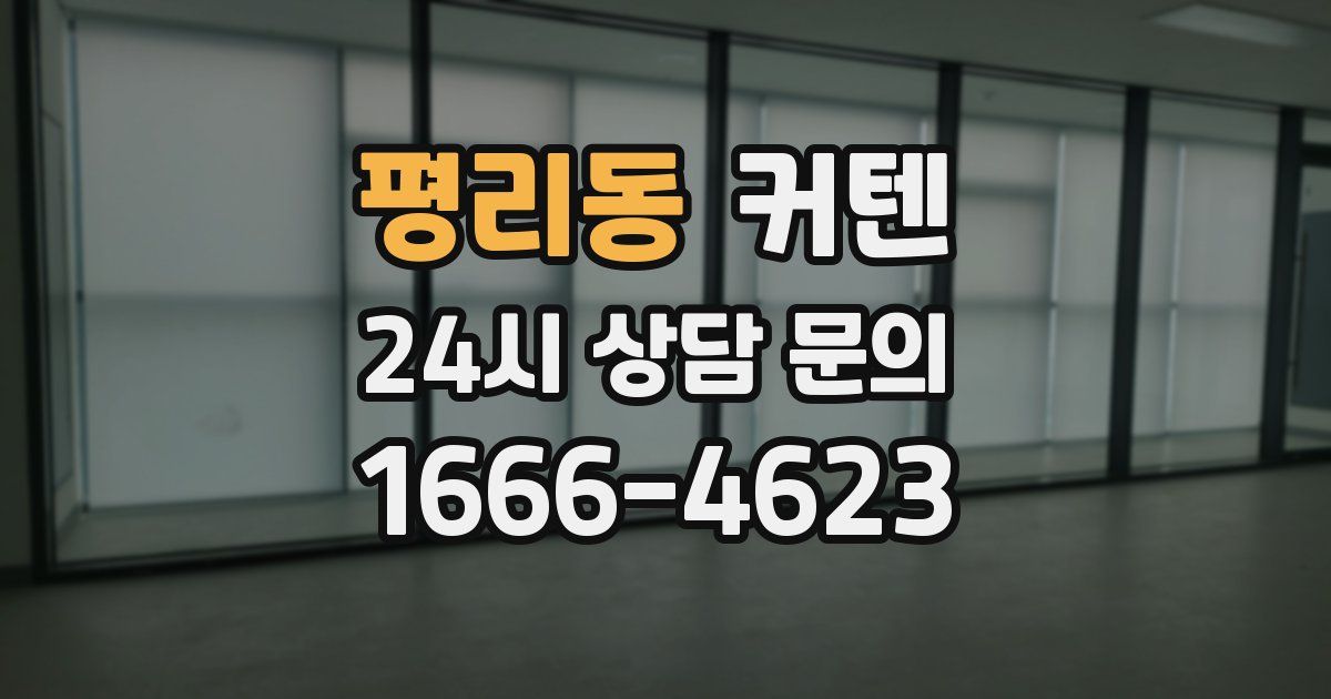 평리동 커텐