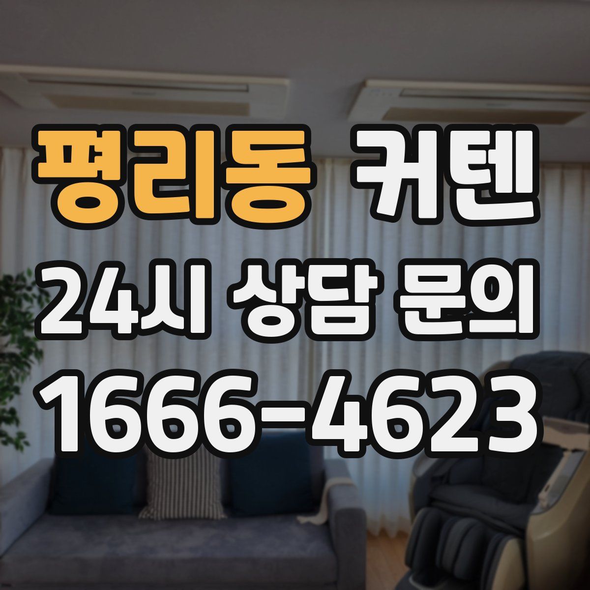 평리동 커텐