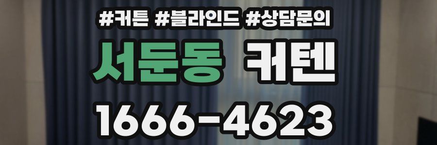 서둔동 커텐