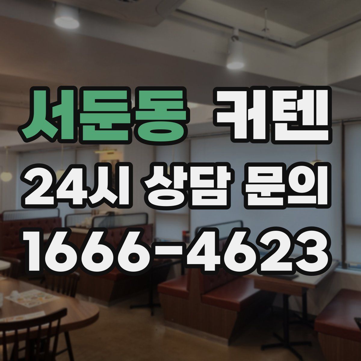 서둔동 커텐