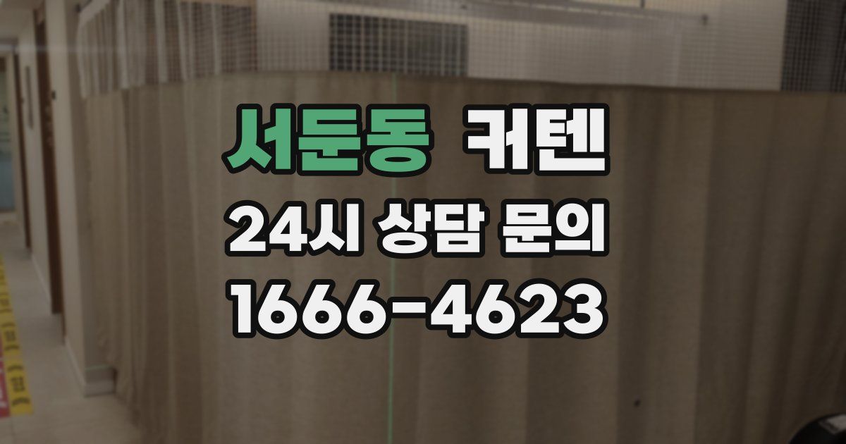서둔동 커텐
