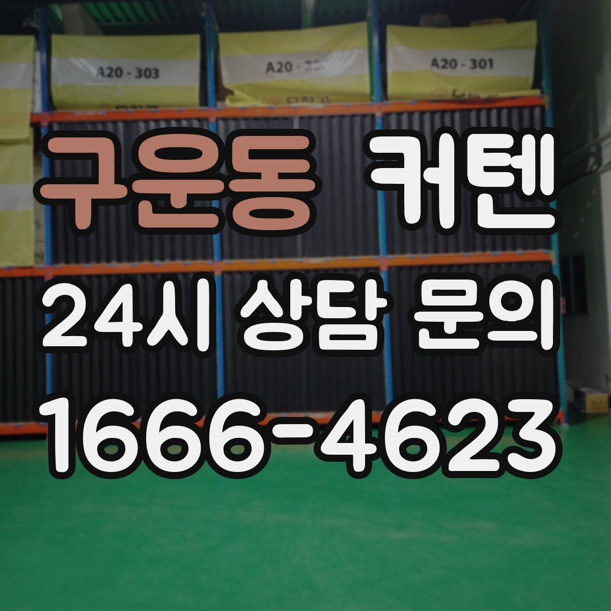 구운동 커텐 색상 고를 때 참고할 점