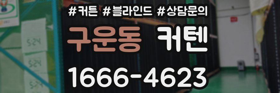 구운동 커텐