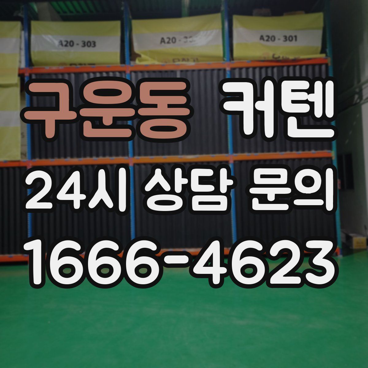 구운동 커텐