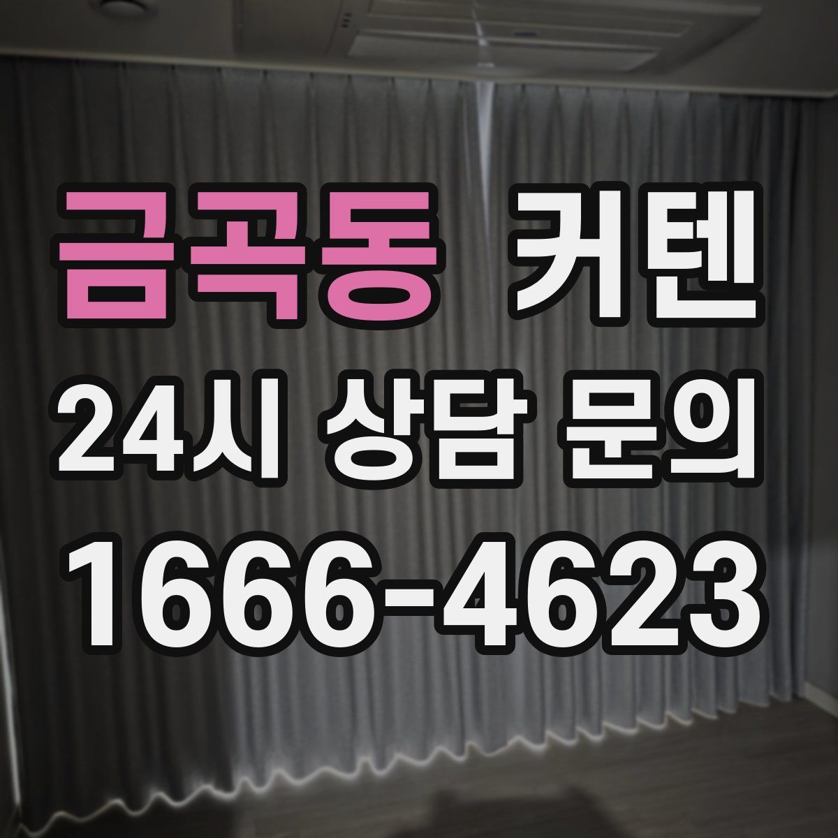 금곡동 커텐
