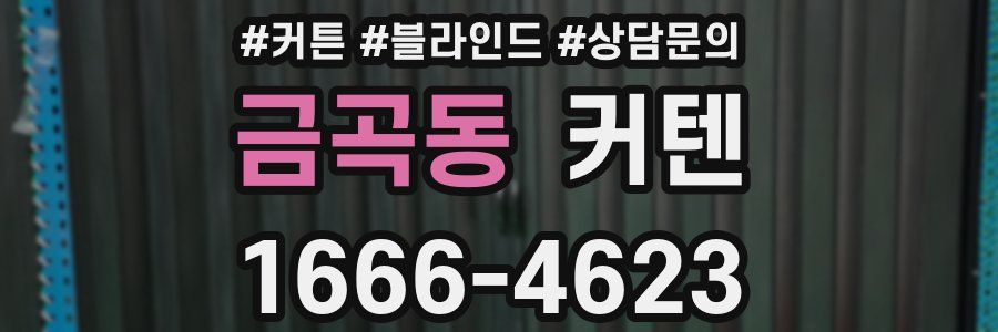 금곡동 커텐