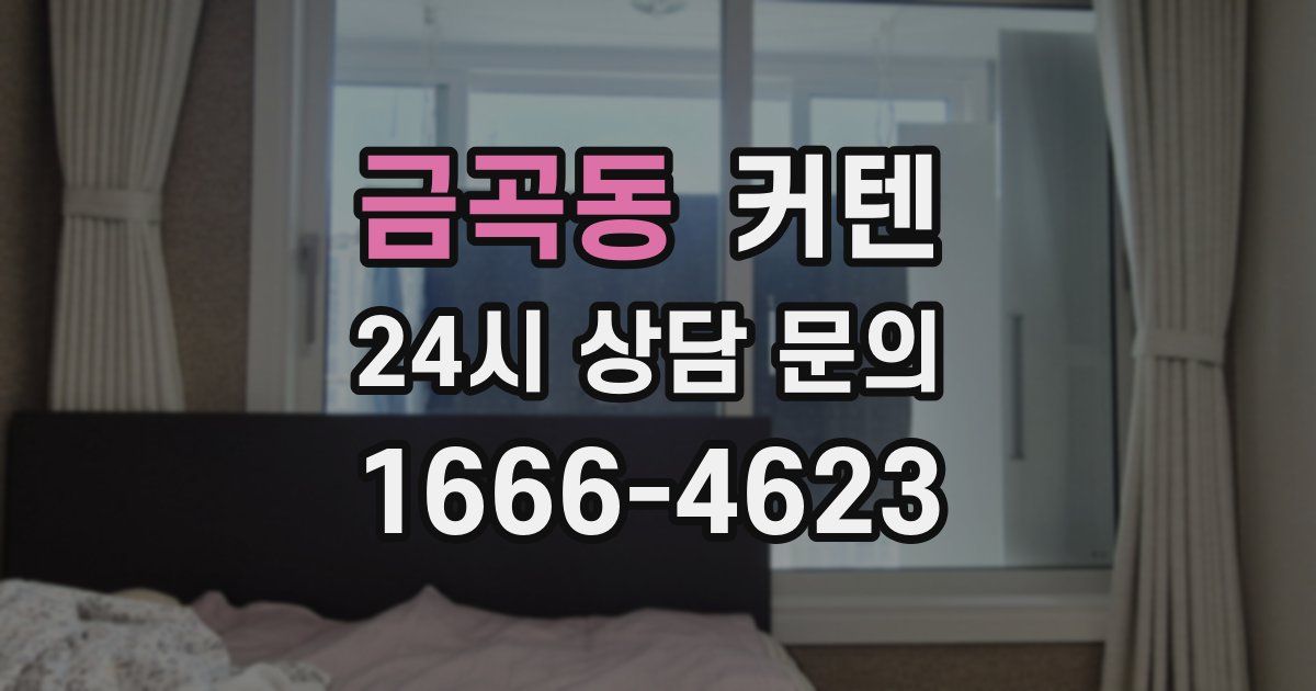 금곡동 커텐