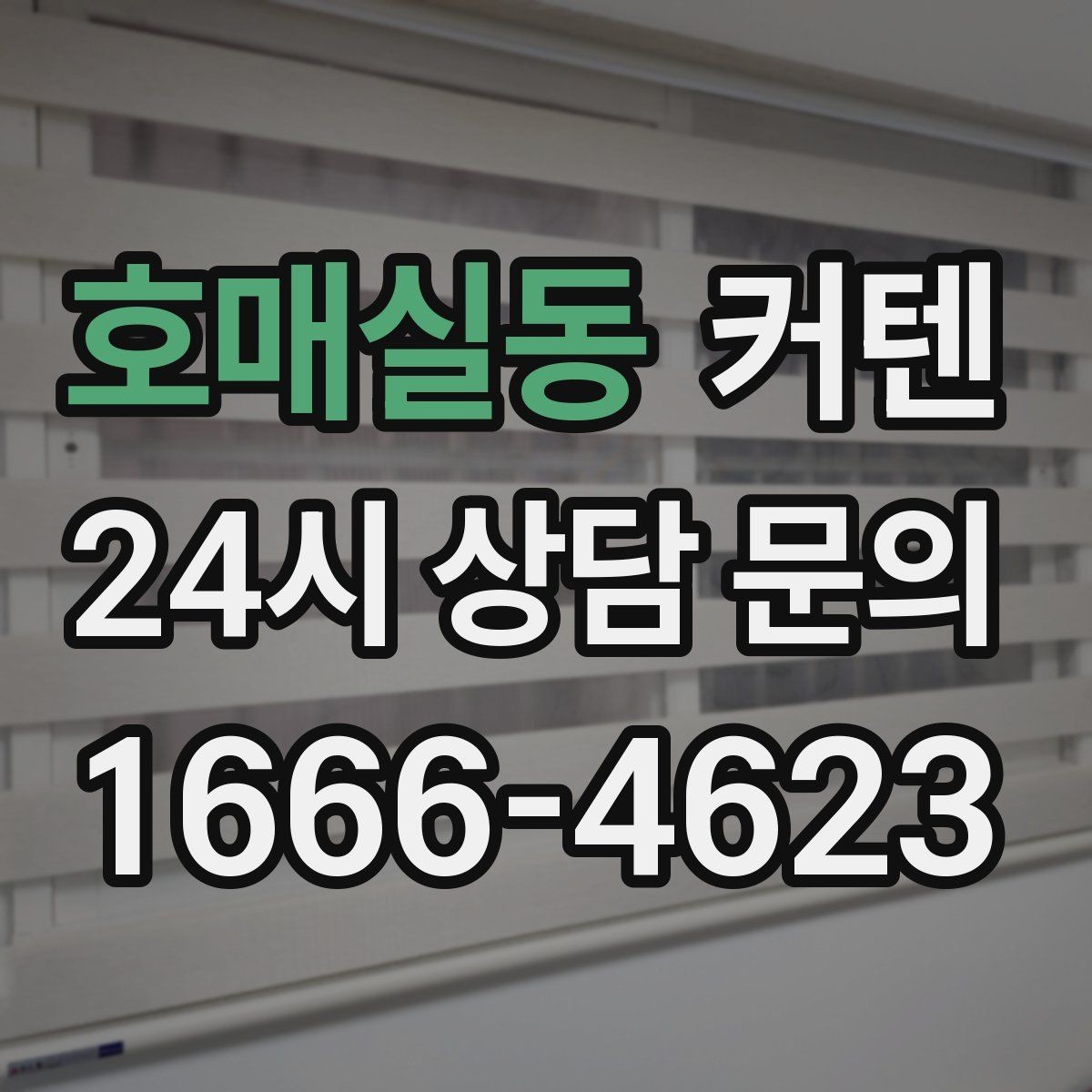 호매실동 커텐 설치 전 업체와 확인할 내용