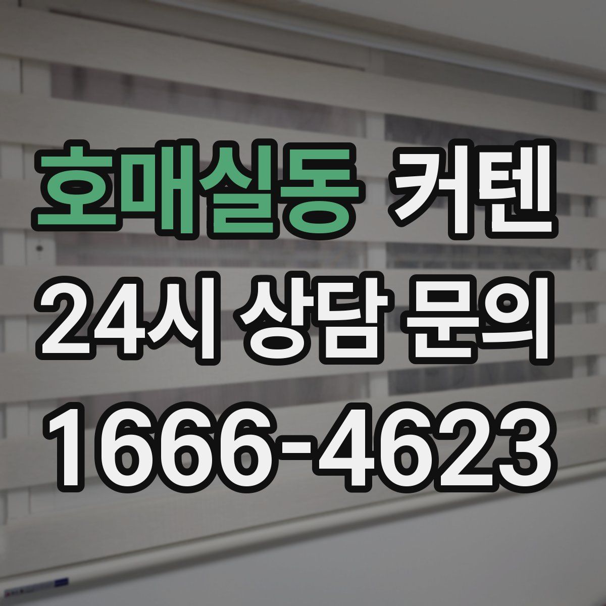 호매실동 커텐