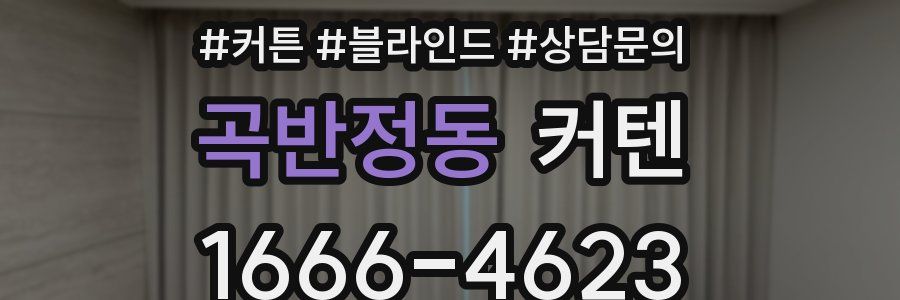 곡반정동 커텐