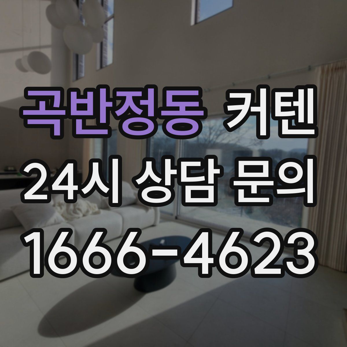 곡반정동 커텐