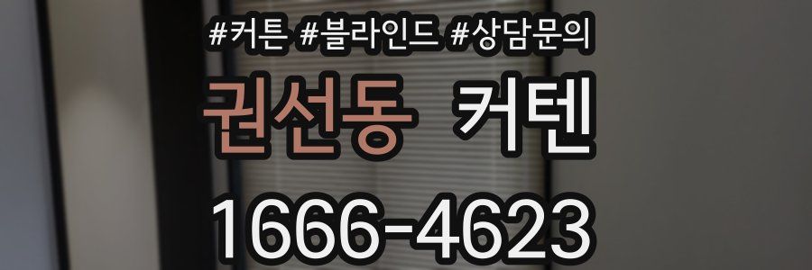 권선동 커텐
