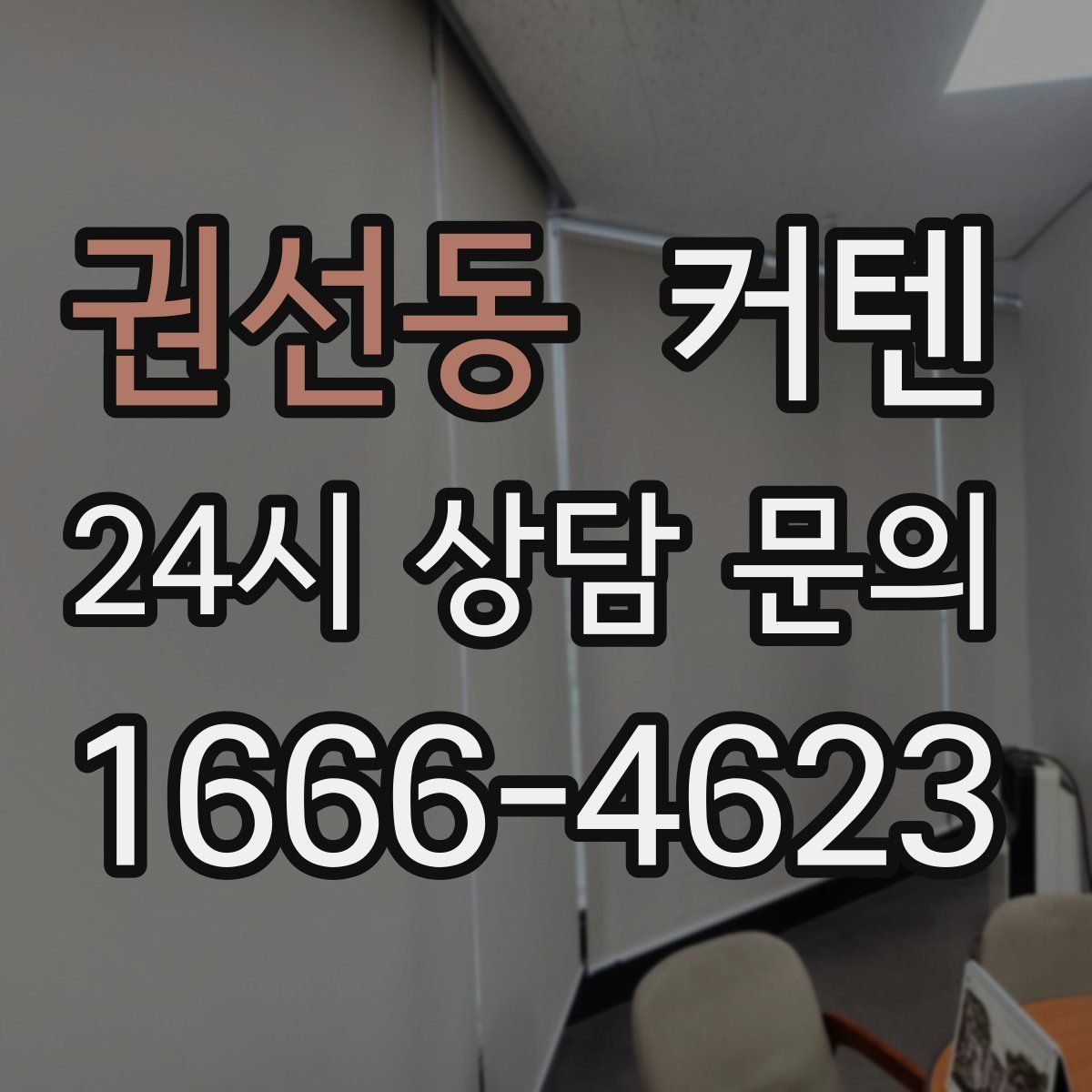 권선동 커텐