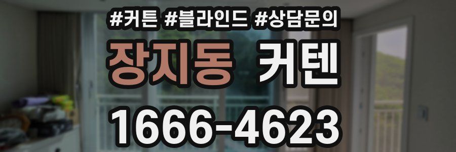 장지동 커텐