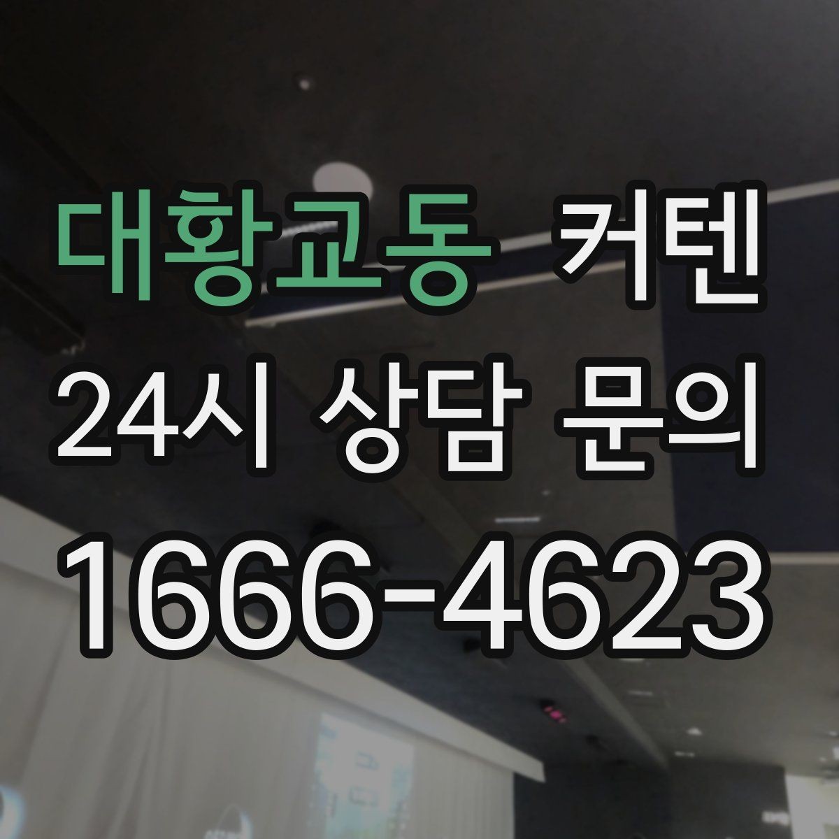 대황교동 커텐 색 선택이 어려울 때 보는 기준