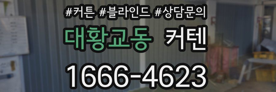 대황교동 커텐
