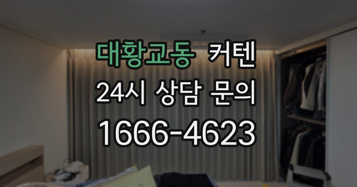 대황교동 커텐