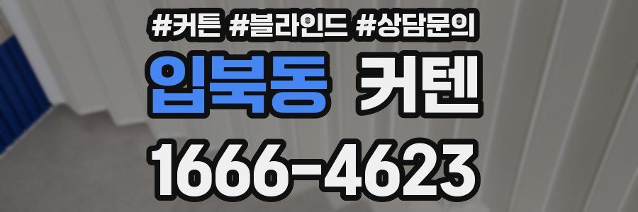 입북동 커텐