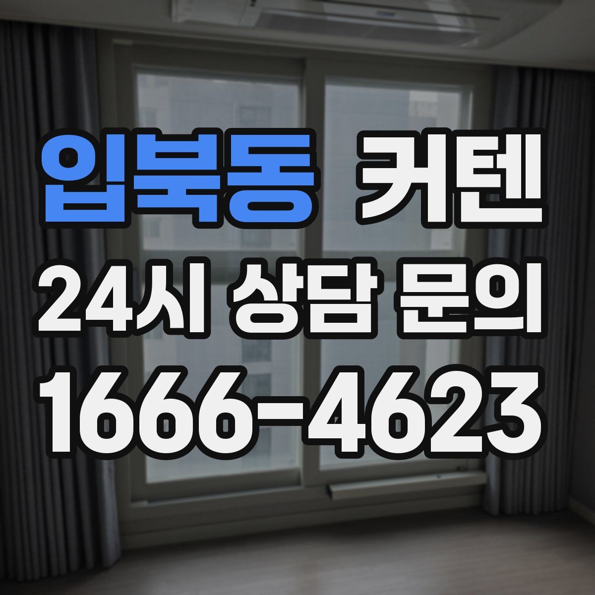 입북동 커텐